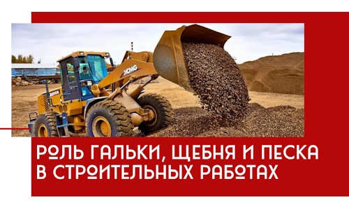 Роль гальки, щебня и песка в строительных работах в Ржеве