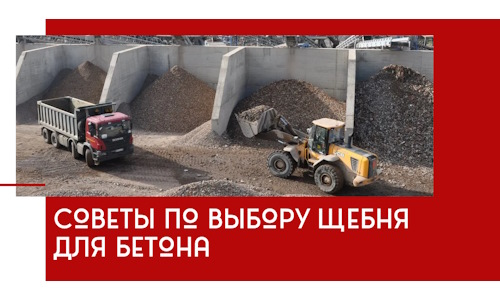 Советы по выбору щебня для бетона в Ржеве