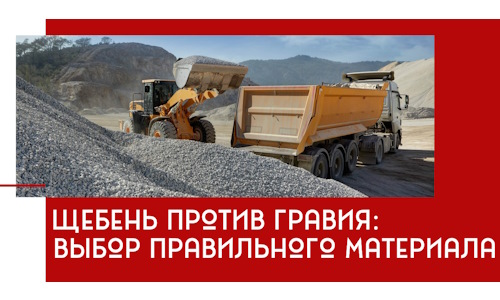 Щебень против гравия: выбор материала для строительных нужд в Ржеве